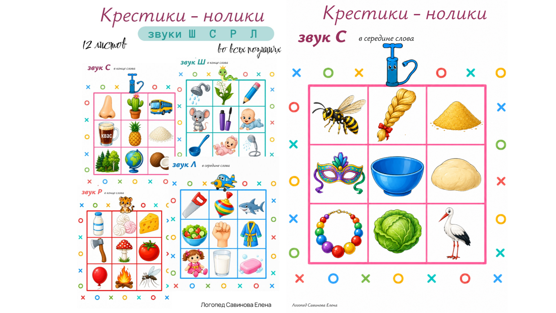 Обложка материала «Автоматизация звуков "Крестики-нолики"