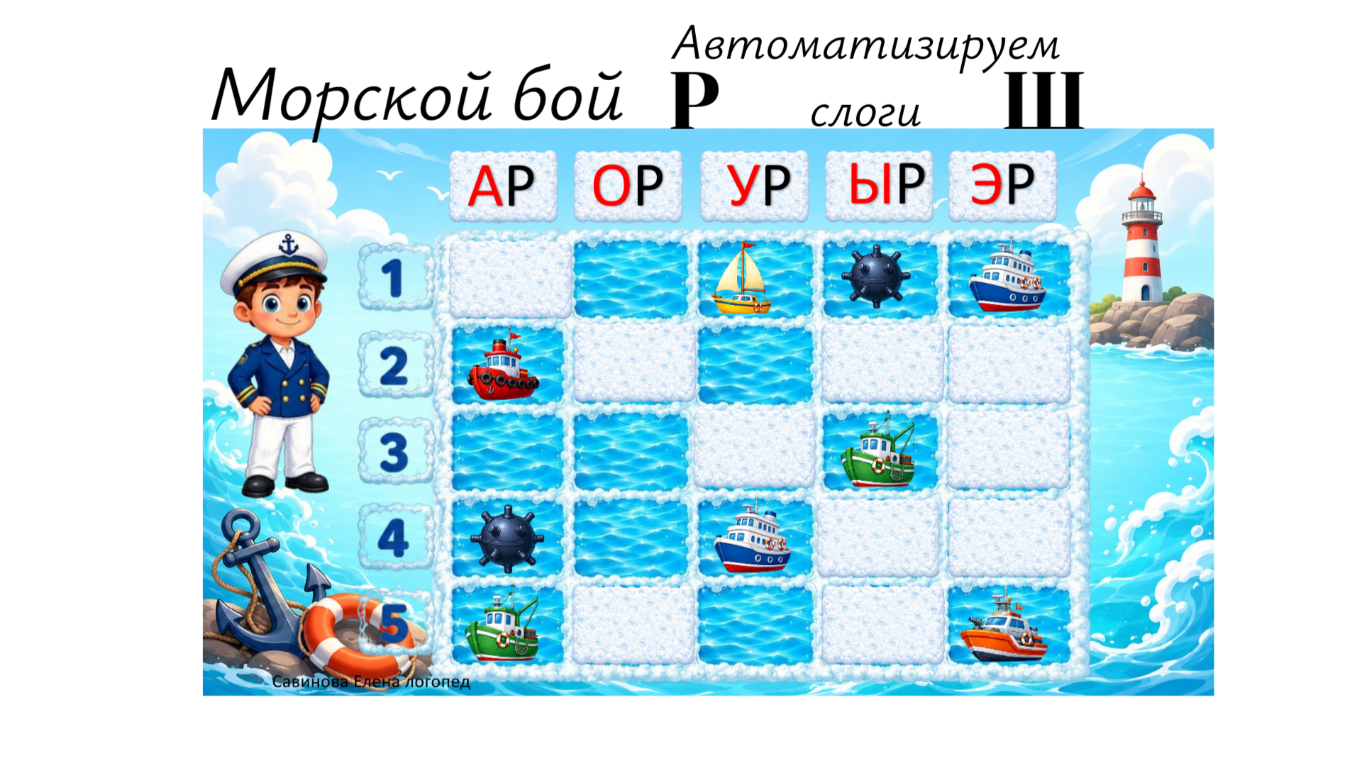 Обложка материала «"Морской бой" Автоматизируем слоги с согласными "Р" "Ш"