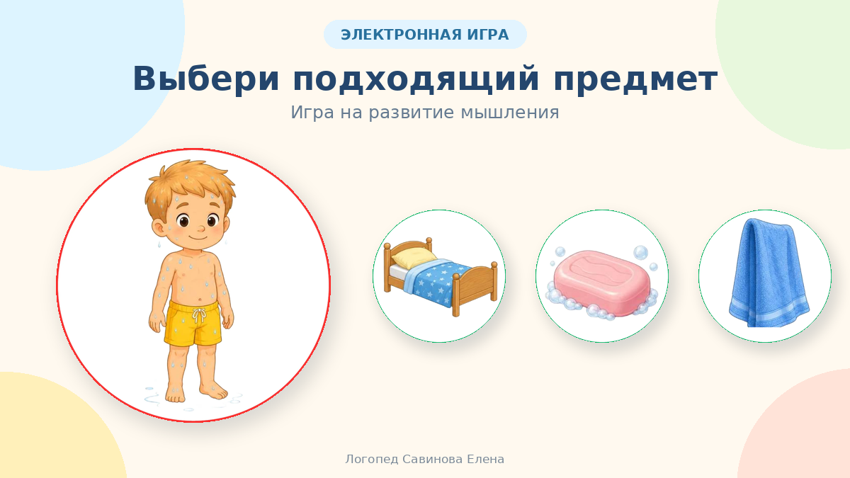Обложка материала «Выбери подходящий предмет