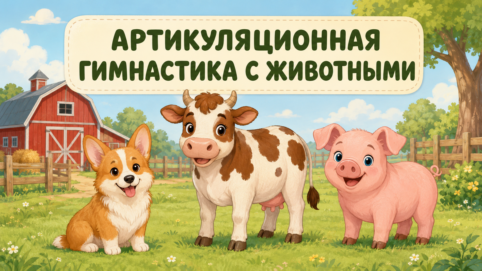 Обложка материала «Артикуляционная гимнастика с животными