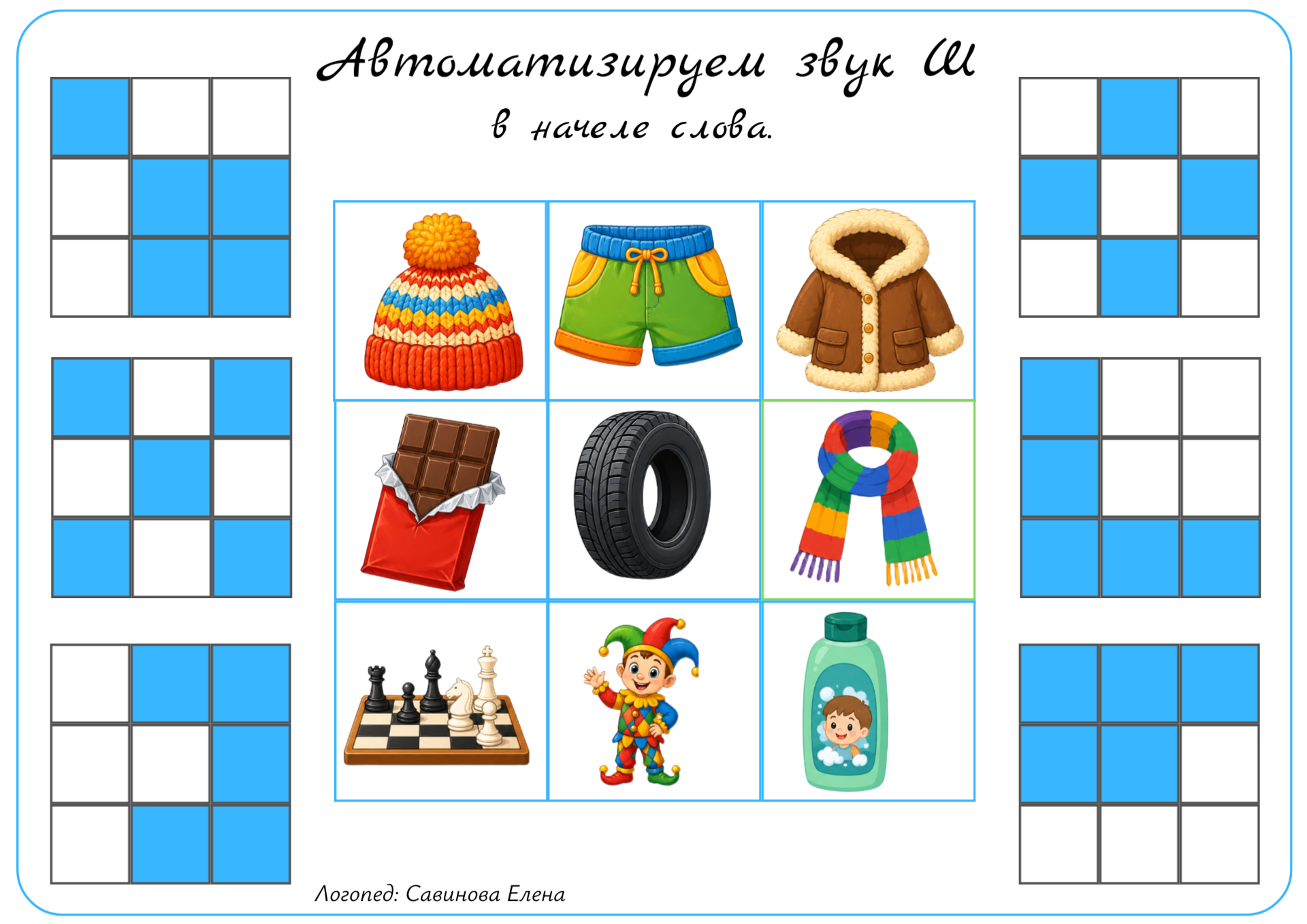 Обложка материала «Автоматизацация звука Ш " Лови квадратик"