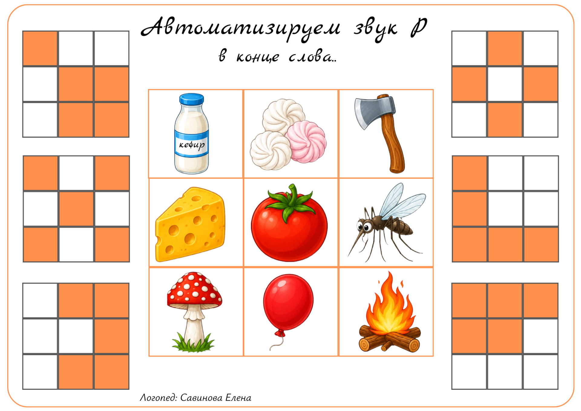 Обложка материала «"Лови квадратик" звук Р в конце слова