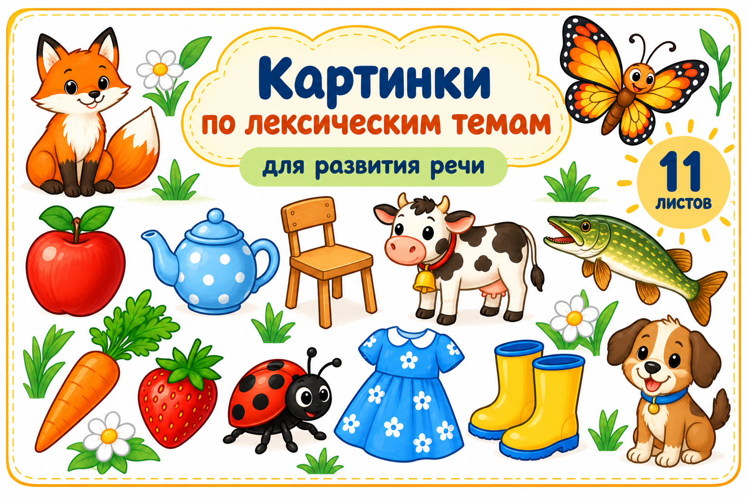 Обложка материала «Картинки на лексические темы