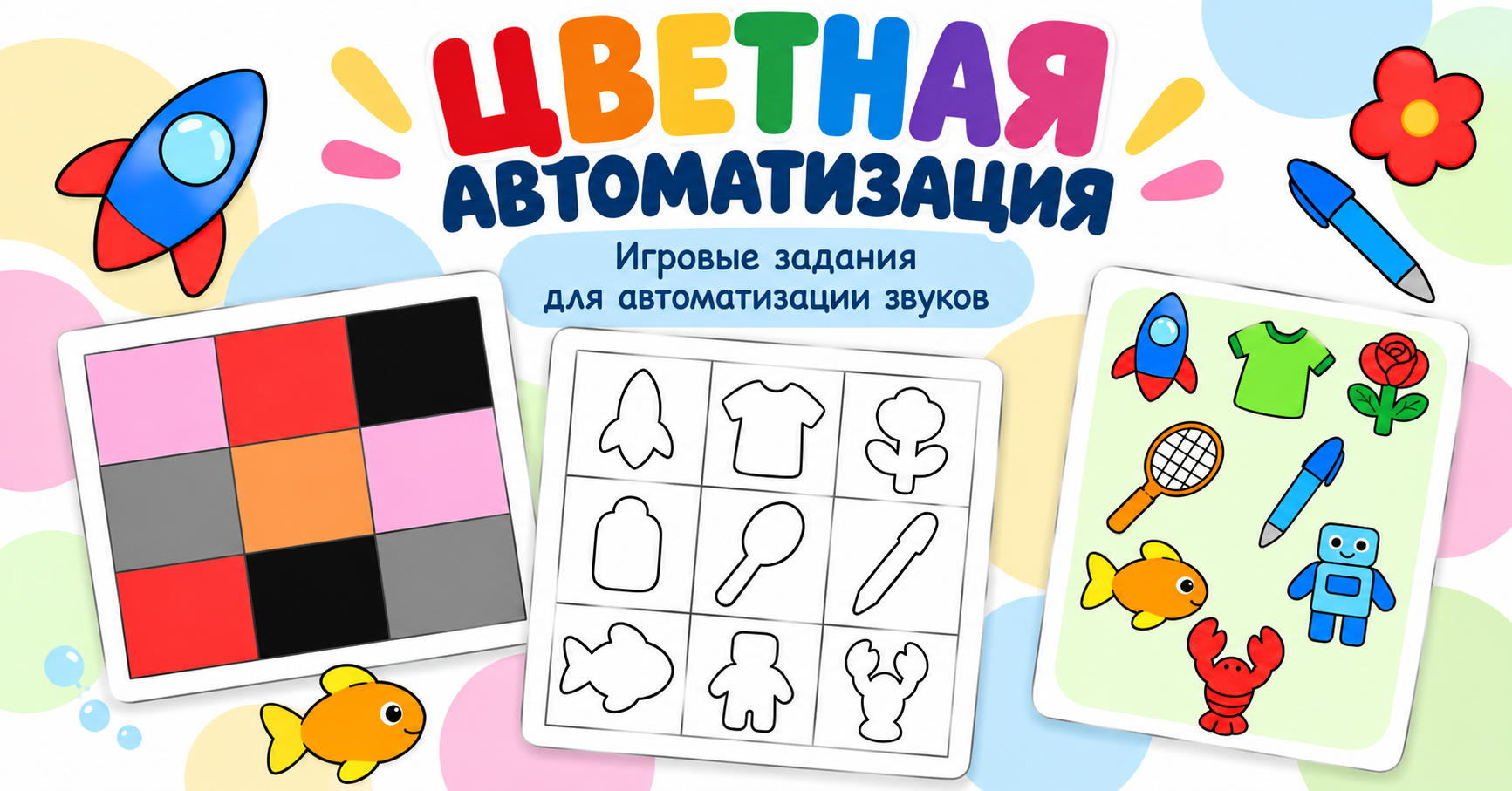 Обложка материала «Цветная автоматизация Звук "Р"