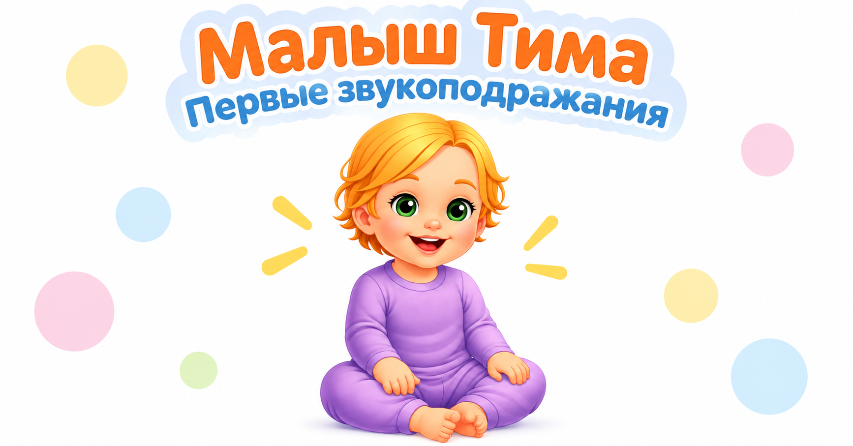 Обложка материала «Малыш Тима: повтори за мной