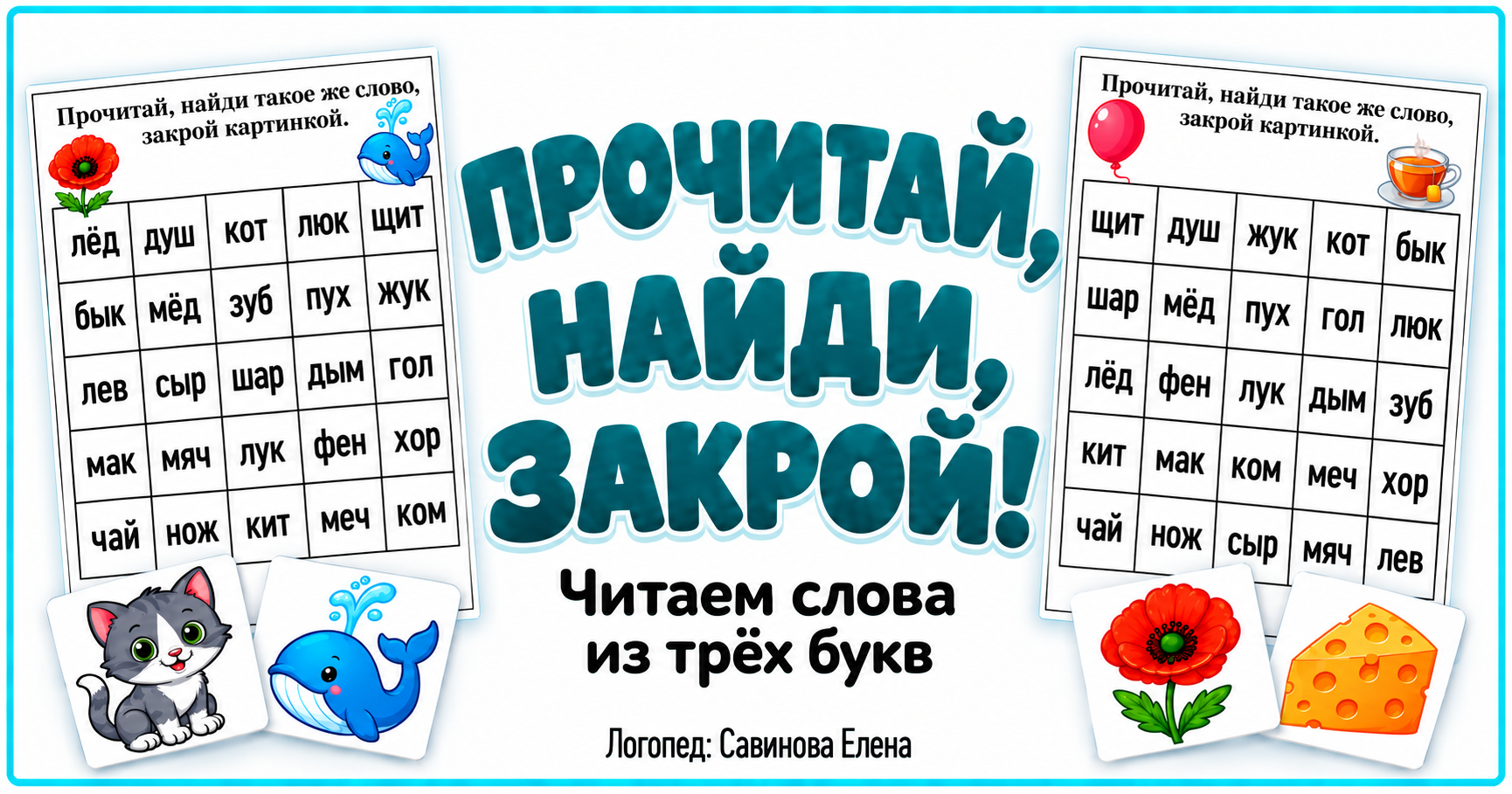 Обложка материала «Читаем слова из трех букв
