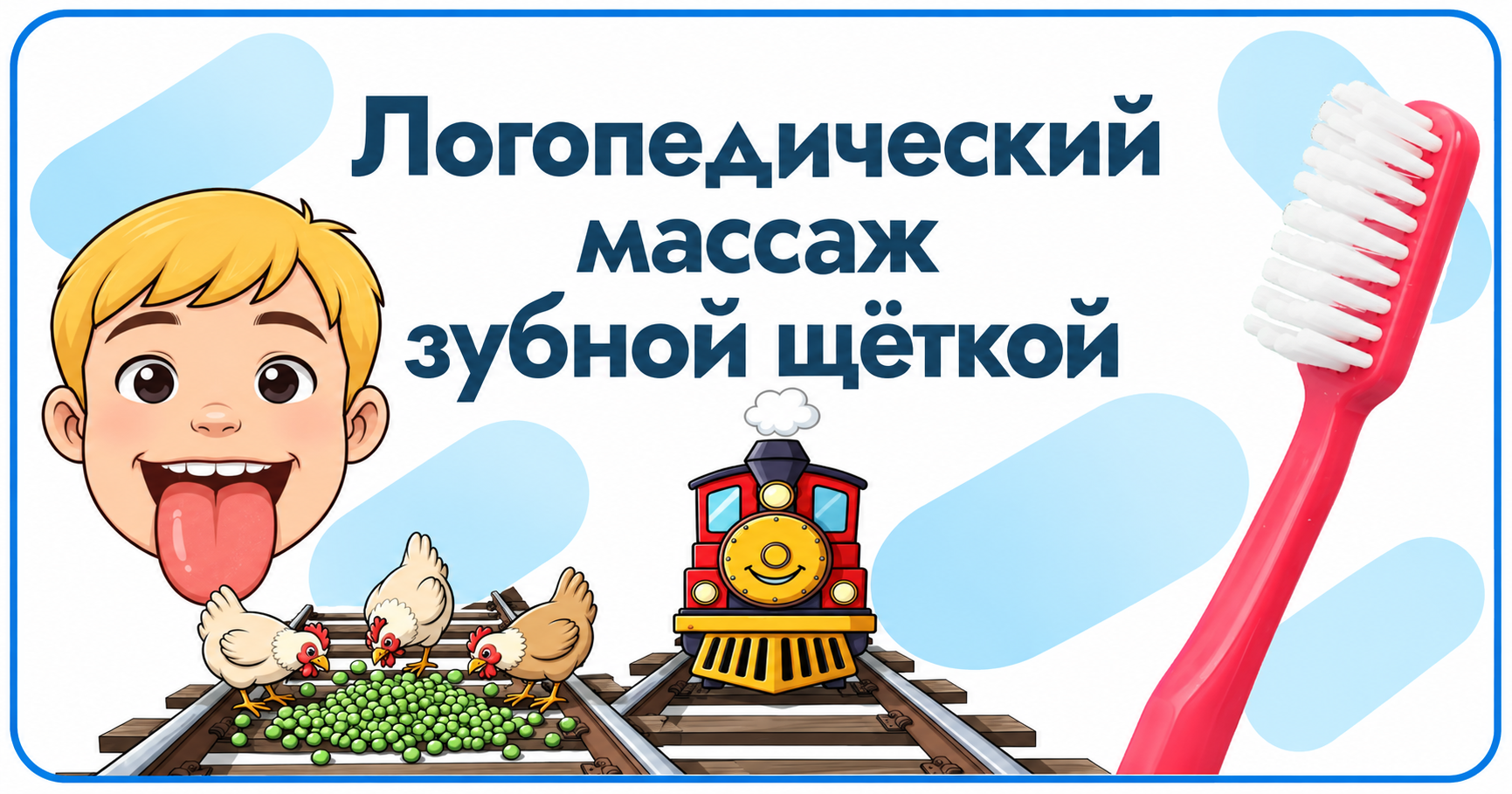Обложка материала «Массаж зубной щеткой.