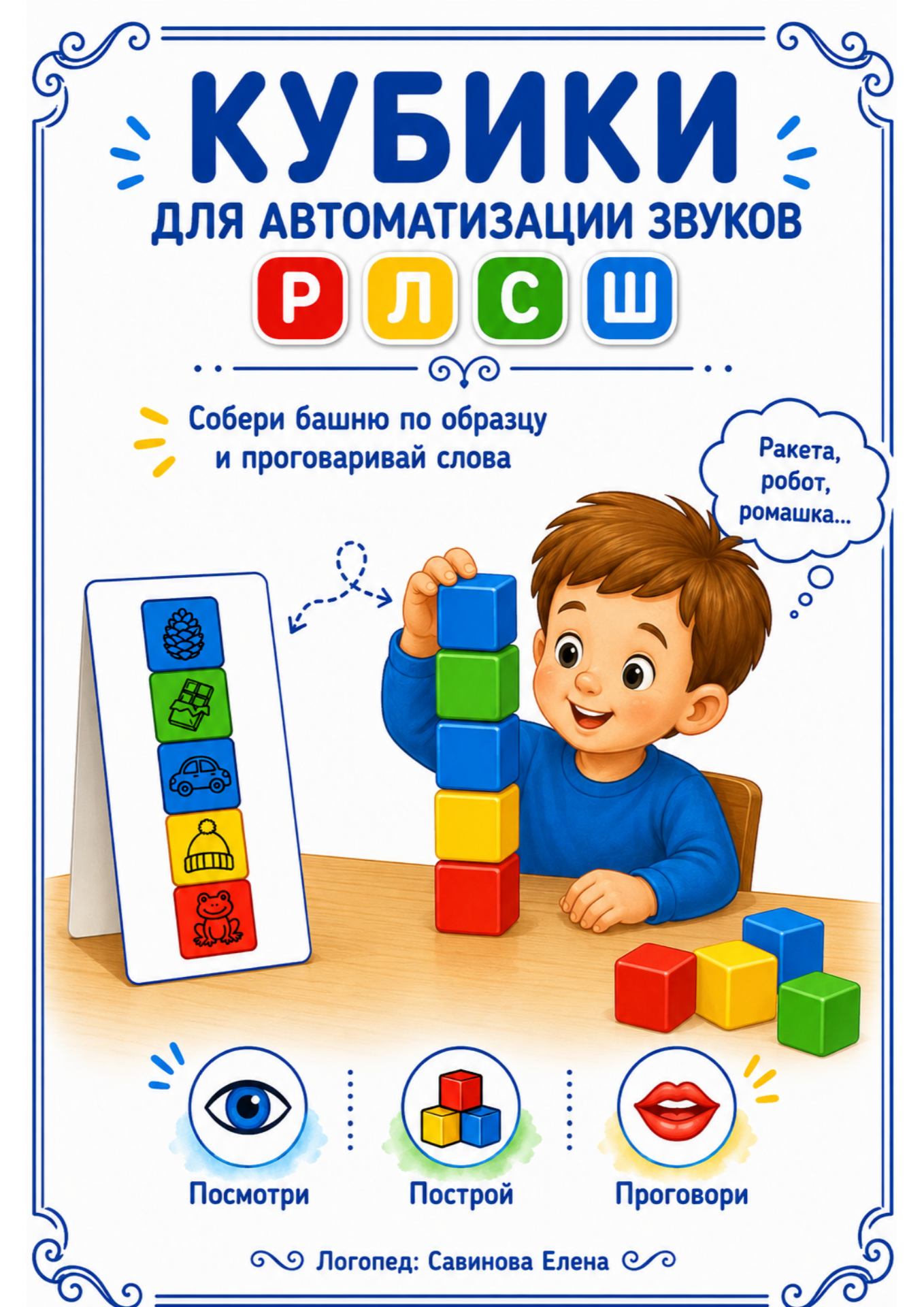 Обложка материала «Кубики для автоматизации звуков